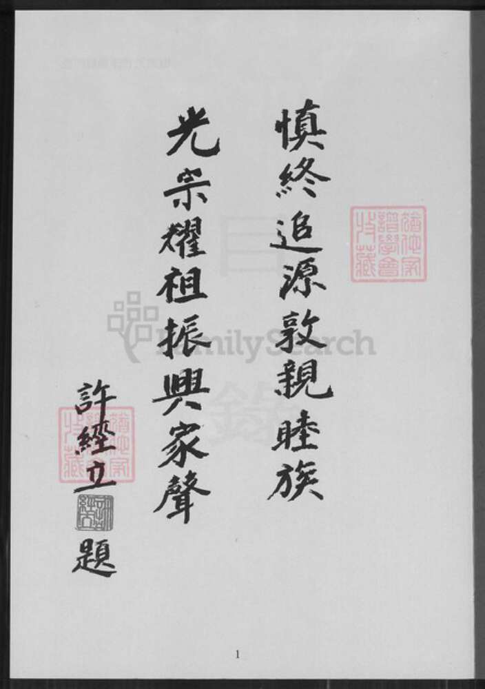 福建省泉州市金门县金城许氏高阳堂族谱-金门县庵前许氏族谱.pdf电子版预览图1