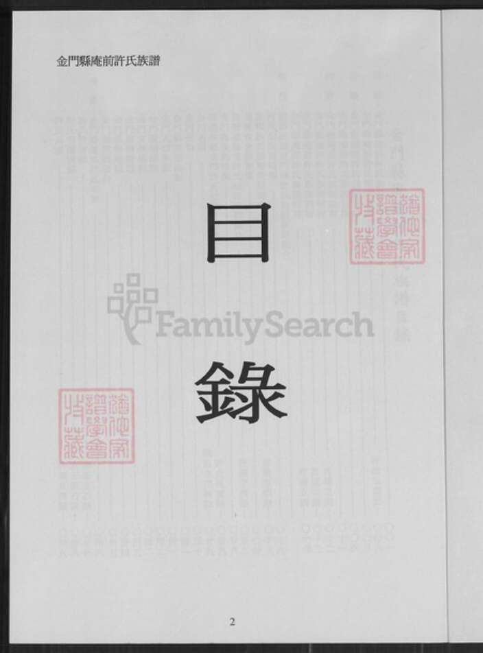 福建省泉州市金门县金城许氏高阳堂族谱-金门县庵前许氏族谱.pdf电子版预览图2