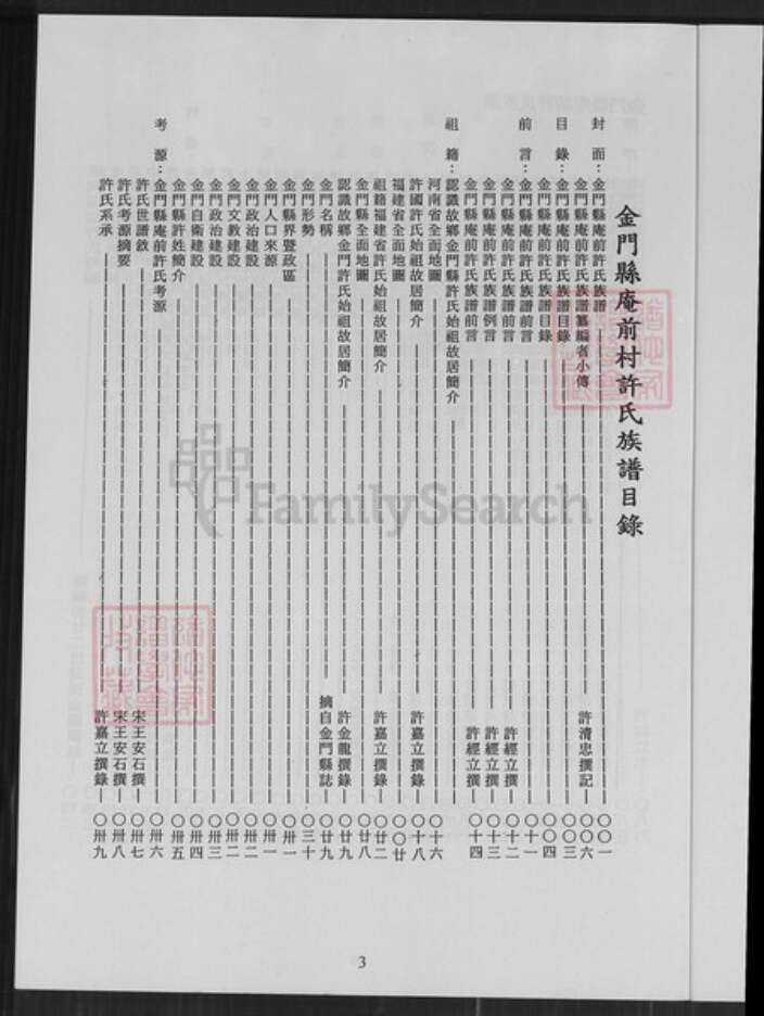 福建省泉州市金门县金城许氏高阳堂族谱-金门县庵前许氏族谱.pdf电子版预览图3