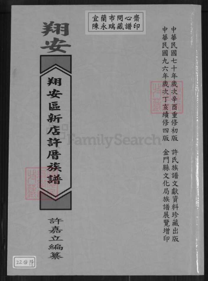 福建省厦门市翔安区内厝镇许氏族谱-翔安区新店许厝族谱.pdf电子版缩略图