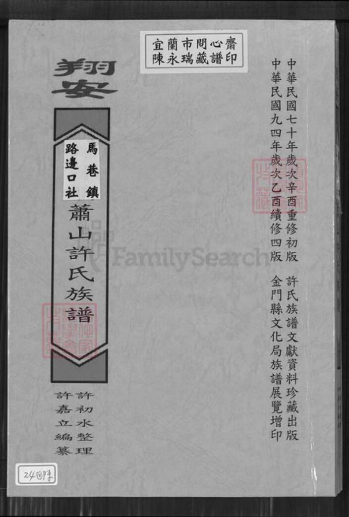 福建省厦门市翔安区马巷镇许氏族谱-马巷镇路边口社萧山许氏族谱.pdf电子版缩略图