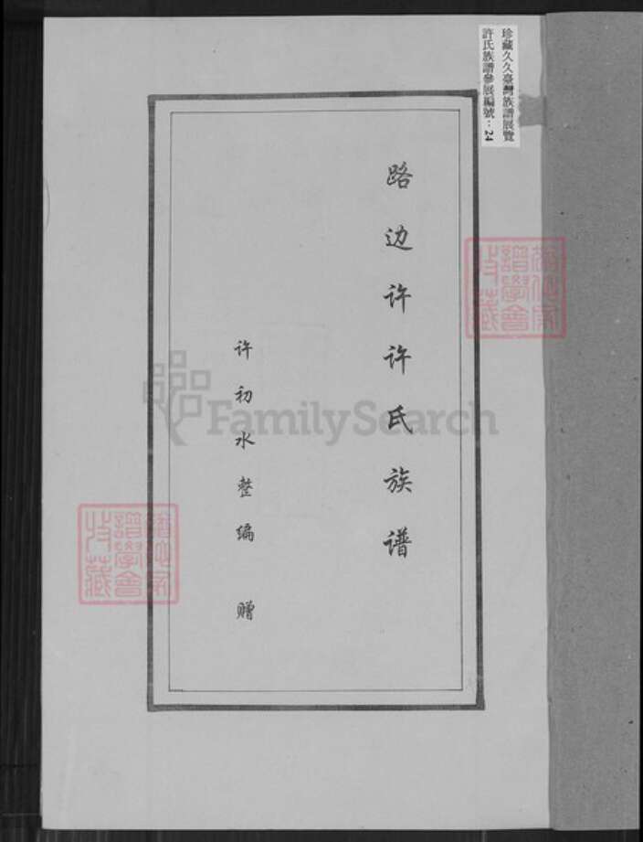 福建省厦门市翔安区马巷镇许氏族谱-马巷镇路边口社萧山许氏族谱.pdf电子版预览图1