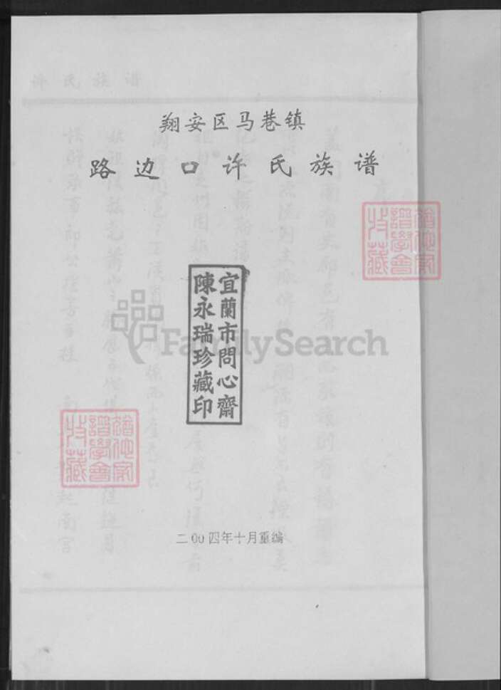 福建省厦门市翔安区马巷镇许氏族谱-马巷镇路边口社萧山许氏族谱.pdf电子版预览图2