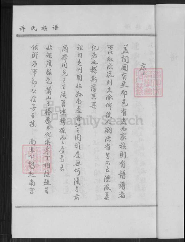 福建省厦门市翔安区马巷镇许氏族谱-马巷镇路边口社萧山许氏族谱.pdf电子版预览图3