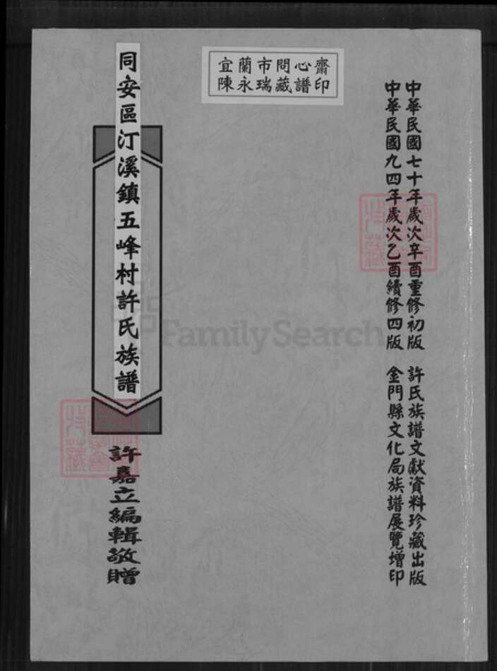 福建省厦门市同安区汀溪镇许氏族谱-同安区汀溪镇五峰村许氏族谱.pdf电子版缩略图