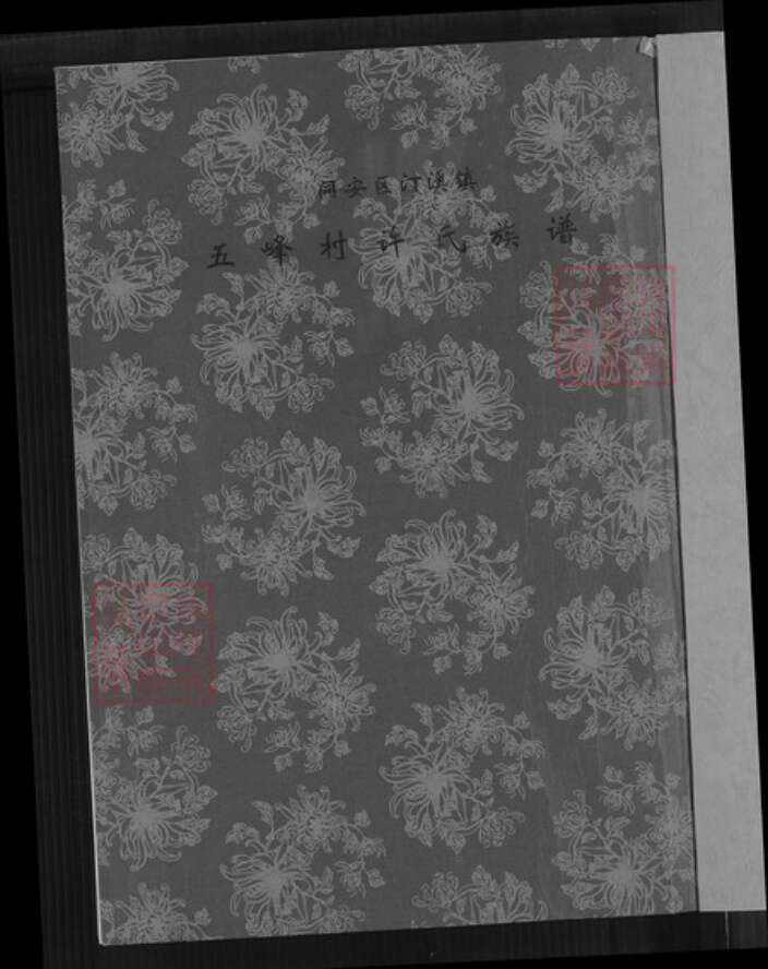 福建省厦门市同安区汀溪镇许氏族谱-同安区汀溪镇五峰村许氏族谱.pdf电子版预览图1