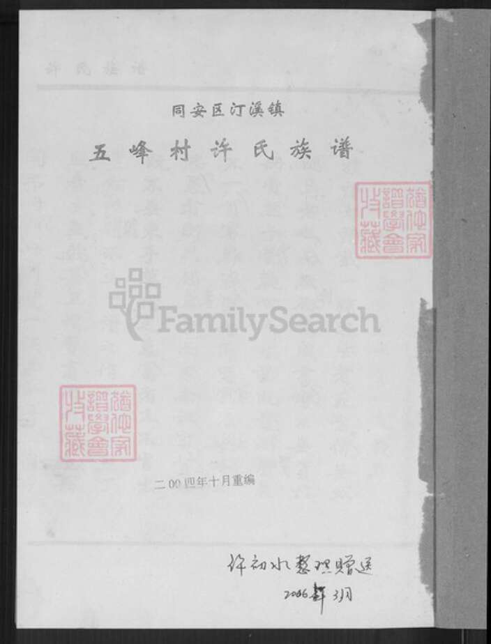 福建省厦门市同安区汀溪镇许氏族谱-同安区汀溪镇五峰村许氏族谱.pdf电子版预览图2