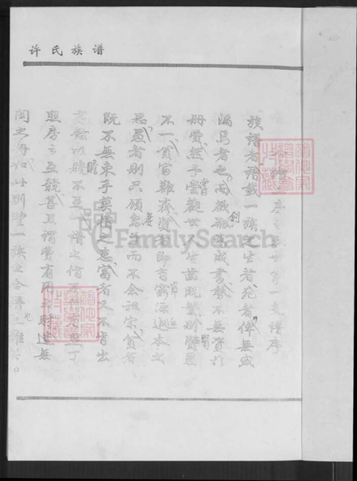 福建省厦门市同安区汀溪镇许氏族谱-同安区汀溪镇五峰村许氏族谱.pdf电子版预览图3