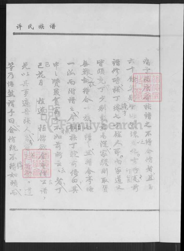 福建省厦门市同安区汀溪镇许氏族谱-同安区汀溪镇五峰村许氏族谱.pdf电子版预览图4