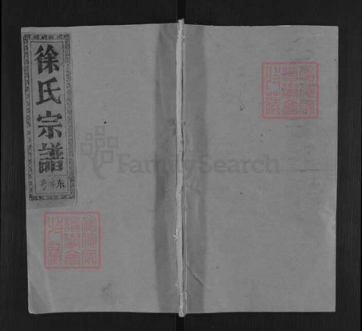 安徽省安庆市太湖县徐氏敦伦堂族谱-徐氏宗谱.pdf电子版缩略图