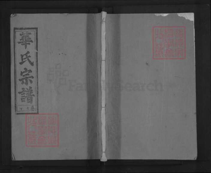 湖北省荆门市京山市华氏青紫堂族谱-华氏宗谱.pdf电子版缩略图