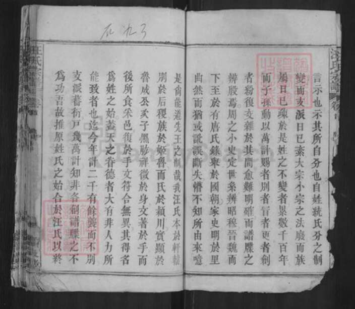 湖北省黄冈市罗田县汪氏孝友堂族谱-汪氏族志.pdf电子版预览图3