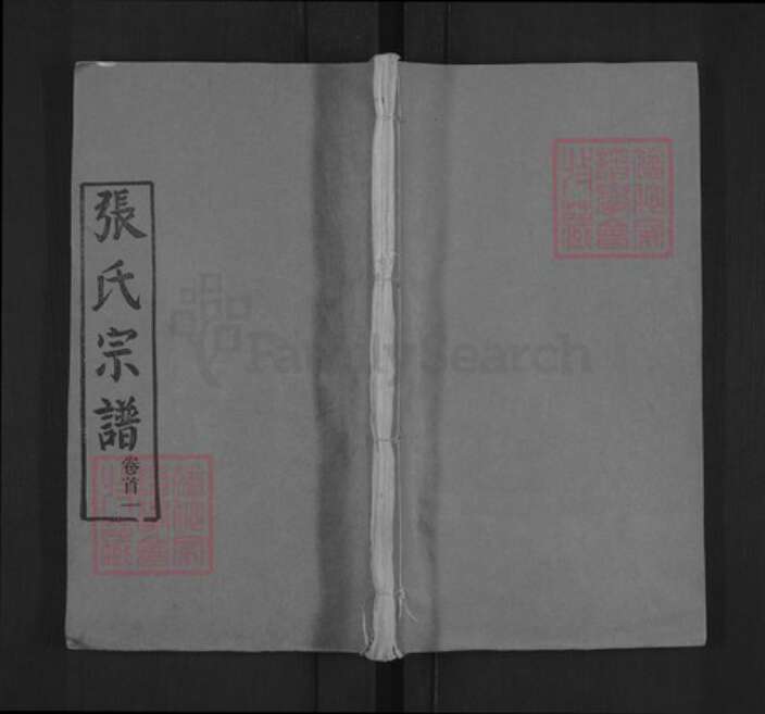 湖北省黄冈市麻城市张氏两铭堂族谱-张氏宗谱.pdf电子版缩略图