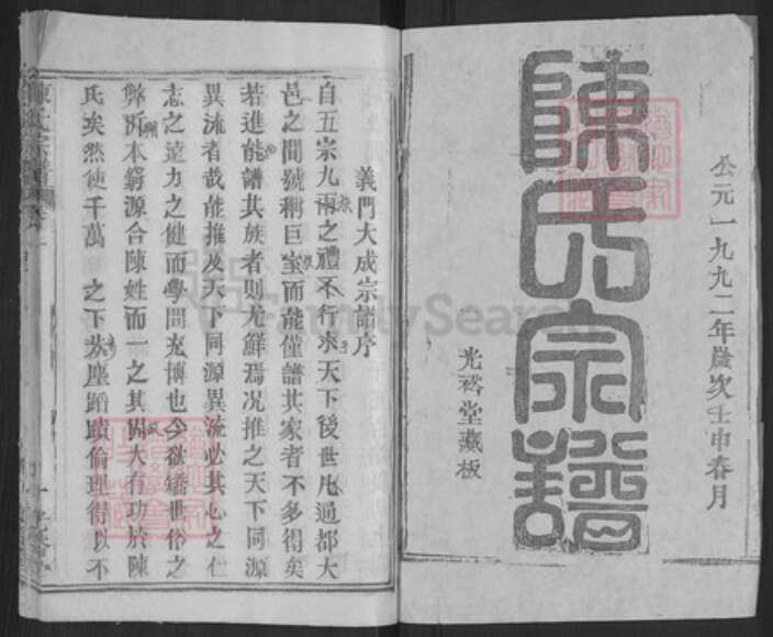 湖北省武汉市新洲区陈氏光裕堂族谱-陈氏宗谱.pdf电子版预览图1
