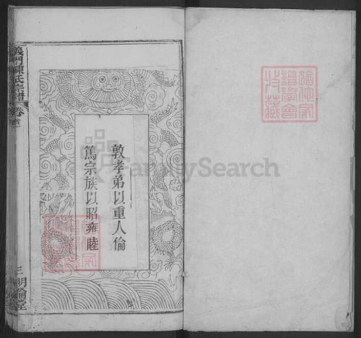 湖北省黄冈市武穴市陈氏明伦堂族谱-义门陈氏宗谱.pdf电子版预览图1