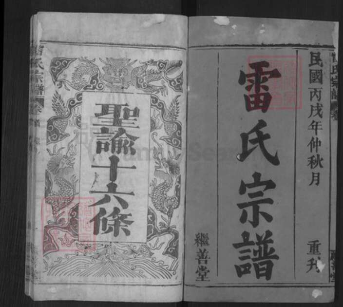 湖北省黄冈市罗田县雷氏继善堂族谱-雷氏宗谱.pdf电子版预览图1