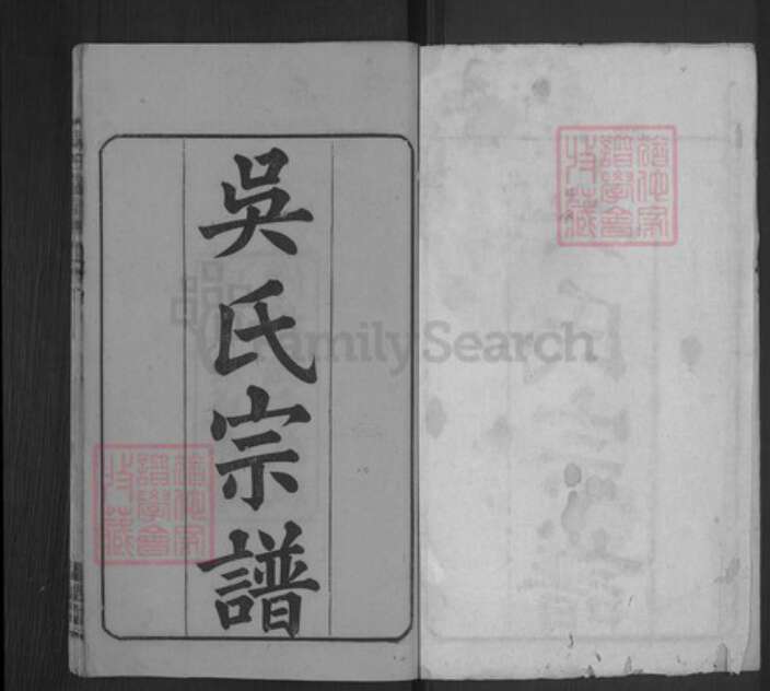 湖北省武汉市新洲区吴氏让德堂族谱-吴氏宗谱.pdf电子版预览图1