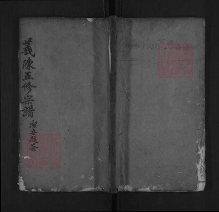 湖北省黄冈市罗田县平湖乡陈氏聚星堂族谱-义陈五修宗谱.pdf电子版缩略图