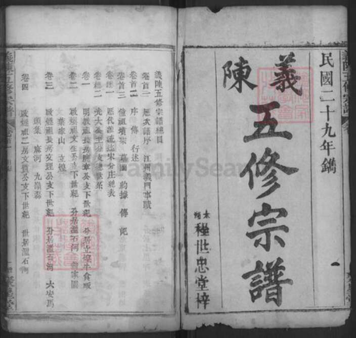 湖北省黄冈市罗田县平湖乡陈氏聚星堂族谱-义陈五修宗谱.pdf电子版预览图1