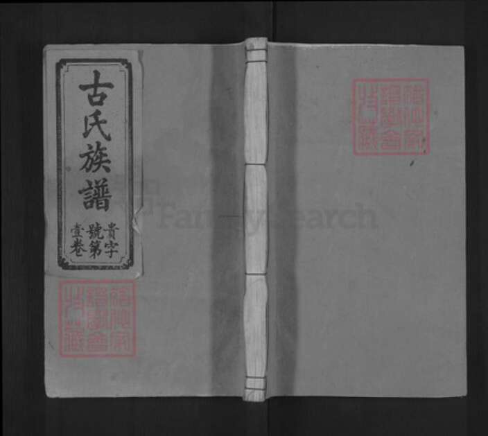 广东省梅州市梅县区古氏新安堂族谱-古氏族谱.pdf电子版缩略图