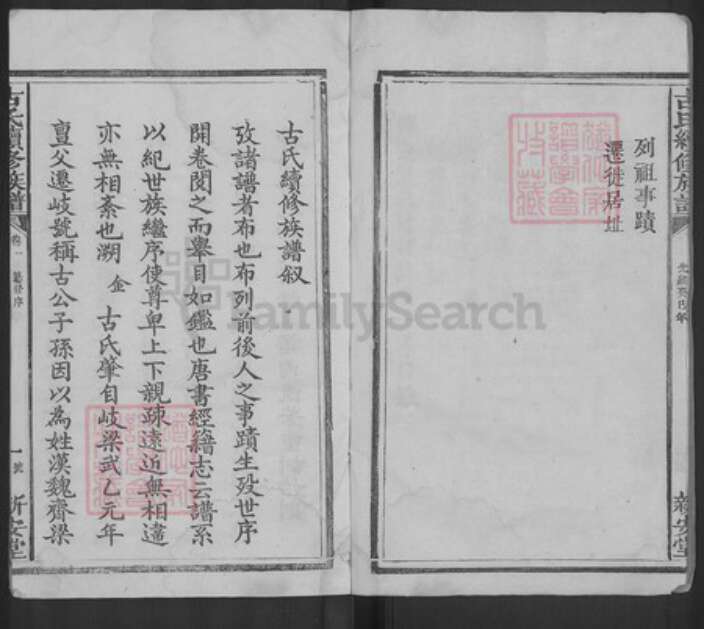 广东省梅州市梅县区古氏新安堂族谱-古氏族谱.pdf电子版预览图2