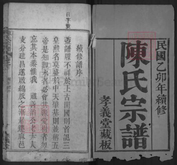 湖北省黄冈市麻城市陈氏孝义堂族谱-陈氏宗谱.pdf电子版预览图1