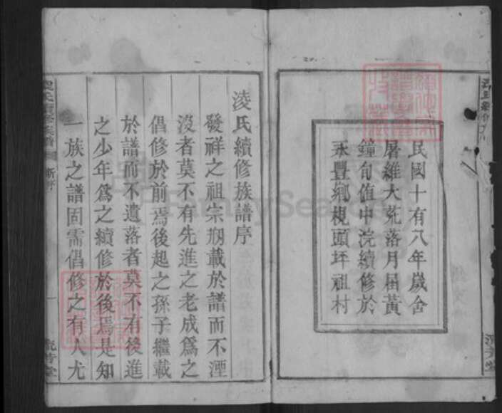 湖南省郴州市汝城县土桥镇凌氏流芳堂族谱-凌氏续修族谱.pdf电子版预览图2