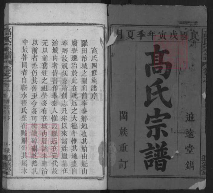 湖北省黄冈市罗田县高氏追远堂族谱-高氏宗谱.pdf电子版预览图1