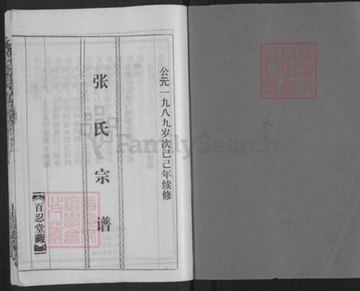 湖北省武汉市新洲区张氏百忍堂族谱-张氏宗谱.pdf电子版预览图1