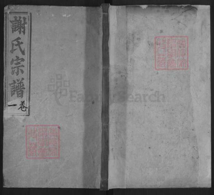 湖北省黄冈市罗田县匡河镇谢氏敦本堂族谱-谢氏宗谱.pdf电子版缩略图