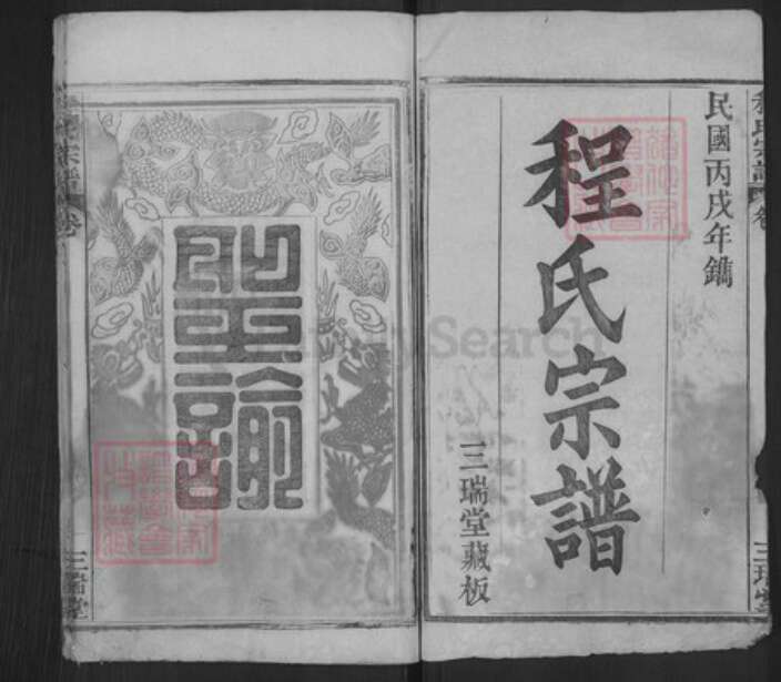 河北省邯郸市广平县程氏三瑞堂族谱-程氏宗谱.pdf电子版预览图1