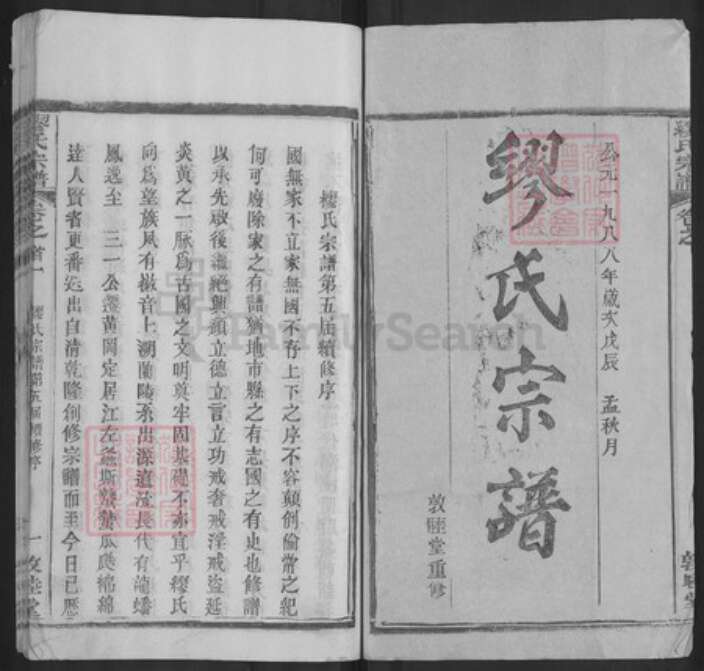 湖北省武汉市新洲区缪氏敦睦堂族谱-缪氏宗谱.pdf电子版预览图1