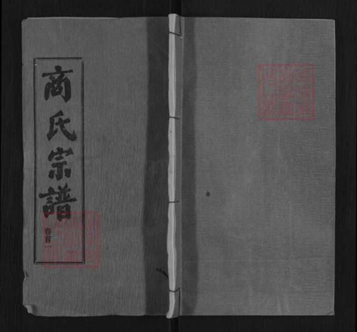 湖北省黄冈市红安县商氏三元堂族谱-商氏宗谱.pdf电子版缩略图