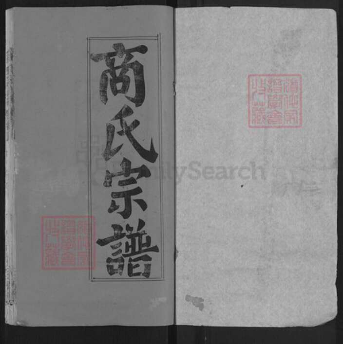 湖北省黄冈市红安县商氏三元堂族谱-商氏宗谱.pdf电子版预览图1