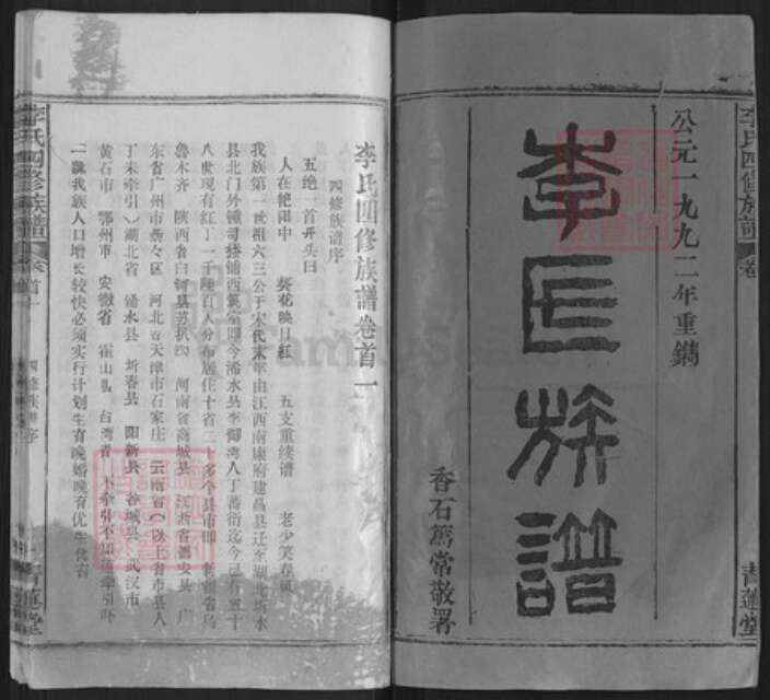 湖北省黄冈市浠水县李氏青莲堂族谱-李浩春堂四修族谱.pdf电子版预览图1