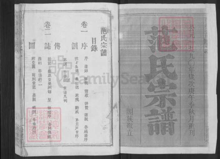 湖北省黄冈市麻城市宋端口镇范氏崇俭堂族谱-范氏宗谱.pdf电子版预览图1