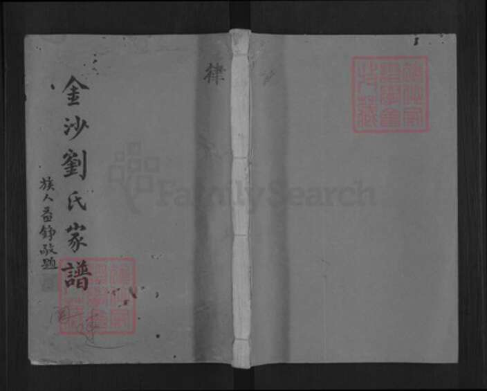 江西省宜春市高安市筠阳街道刘氏族谱-金沙刘氏家谱.pdf电子版缩略图