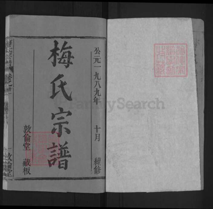 湖北省黄冈市梅氏敦伦堂族谱-梅氏宗谱.pdf电子版预览图1