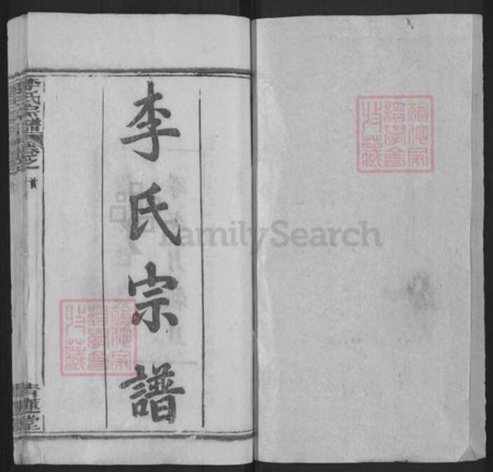 湖北省武汉市新洲区李氏青莲堂族谱-李氏宗谱.pdf电子版预览图1