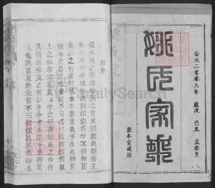 湖北省武汉市新洲区姚氏敦本堂族谱-姚氏宗谱.pdf电子版预览图1