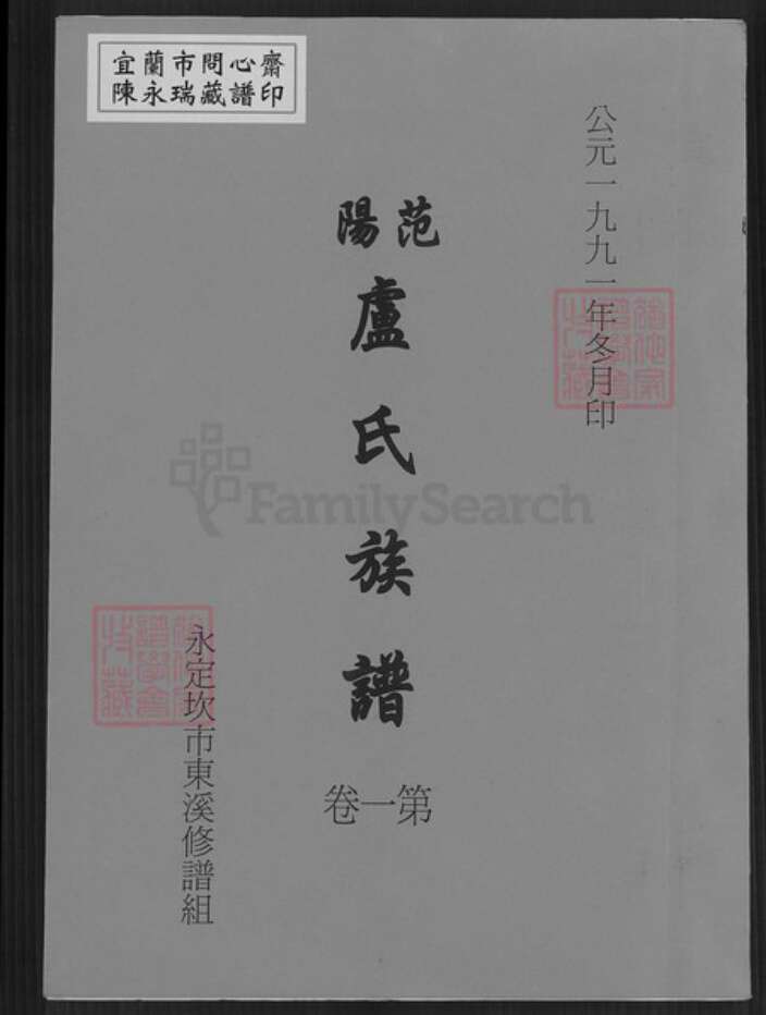 福建省龙岩市永定区坎市镇卢氏范阳堂族谱-范阳卢氏族谱.pdf电子版缩略图