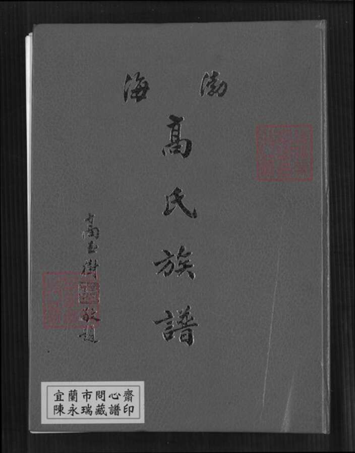 台湾新北市淡水区高氏有继堂族谱-渤海高氏族谱.pdf电子版缩略图