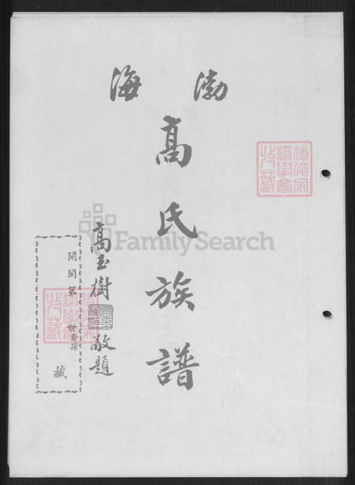 台湾新北市淡水区高氏有继堂族谱-渤海高氏族谱.pdf电子版预览图1