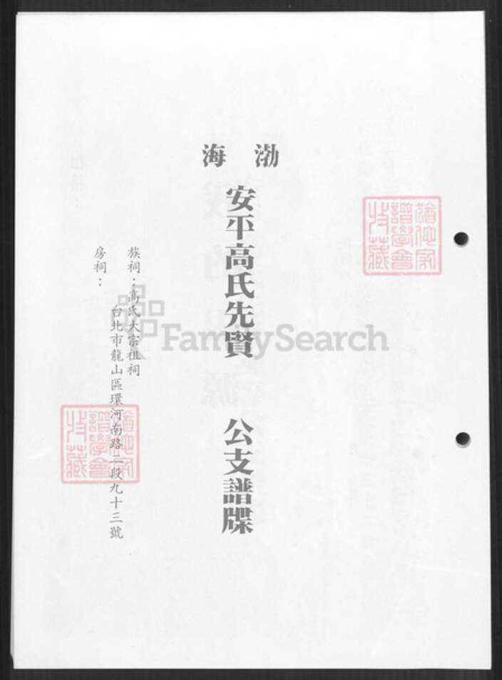 台湾新北市淡水区高氏有继堂族谱-渤海高氏族谱.pdf电子版预览图2