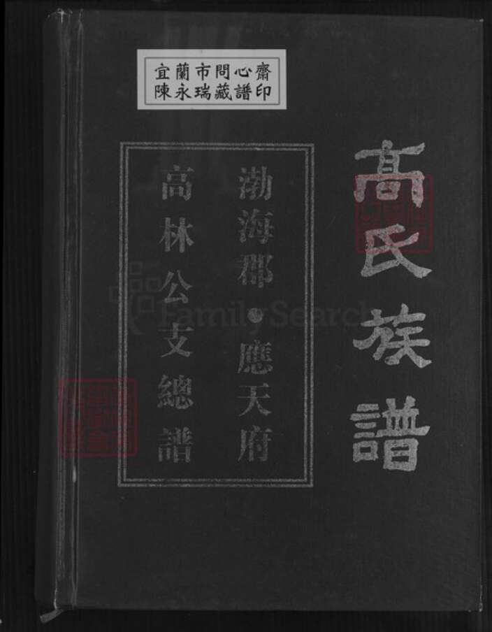 贵州省毕节市大方县大方镇高氏族谱-高氏族谱.勃海郡.应天府高林公支总谱.pdf电子版缩略图