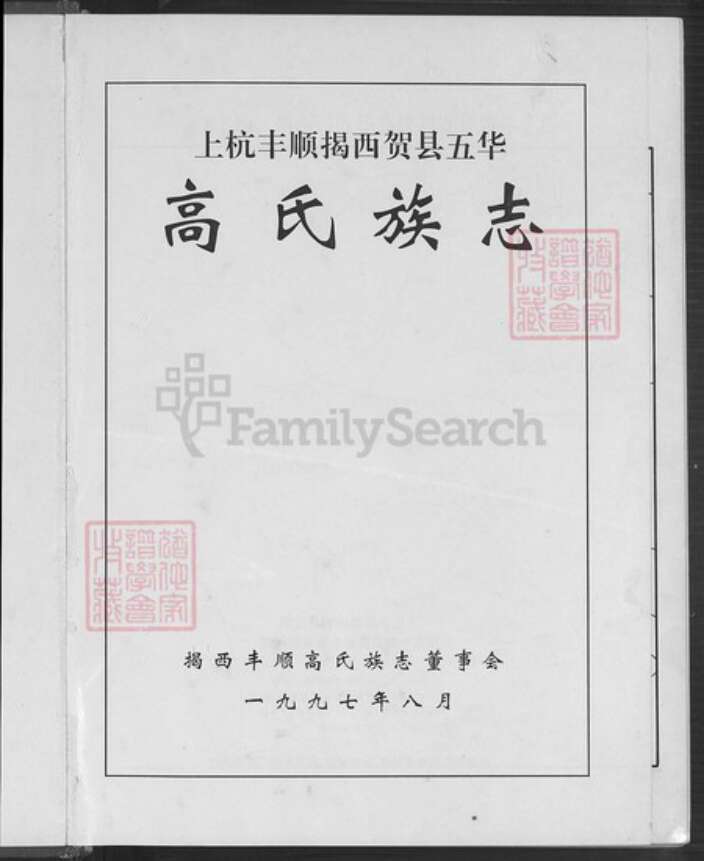 广东省梅州市丰顺县汤坑镇高氏渤海堂族谱-上杭丰顺揭西贺县五华高氏族志.pdf电子版预览图2