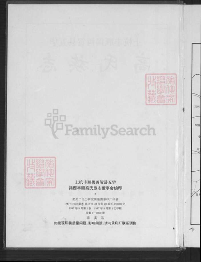 广东省梅州市丰顺县汤坑镇高氏渤海堂族谱-上杭丰顺揭西贺县五华高氏族志.pdf电子版预览图3