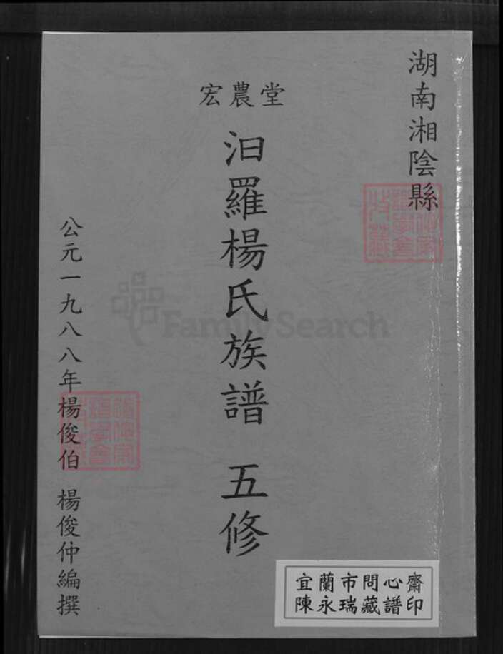 湖南省岳阳市汨罗市杨氏宏农堂族谱-汨罗杨氏族谱五修.pdf电子版缩略图
