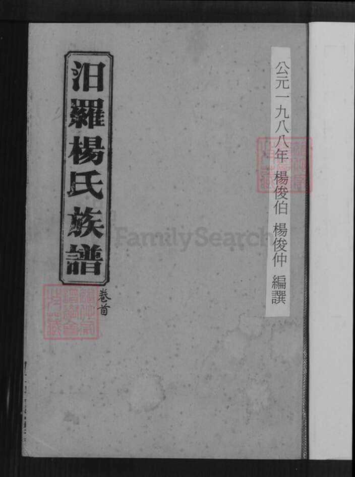 湖南省岳阳市汨罗市杨氏宏农堂族谱-汨罗杨氏族谱五修.pdf电子版预览图1