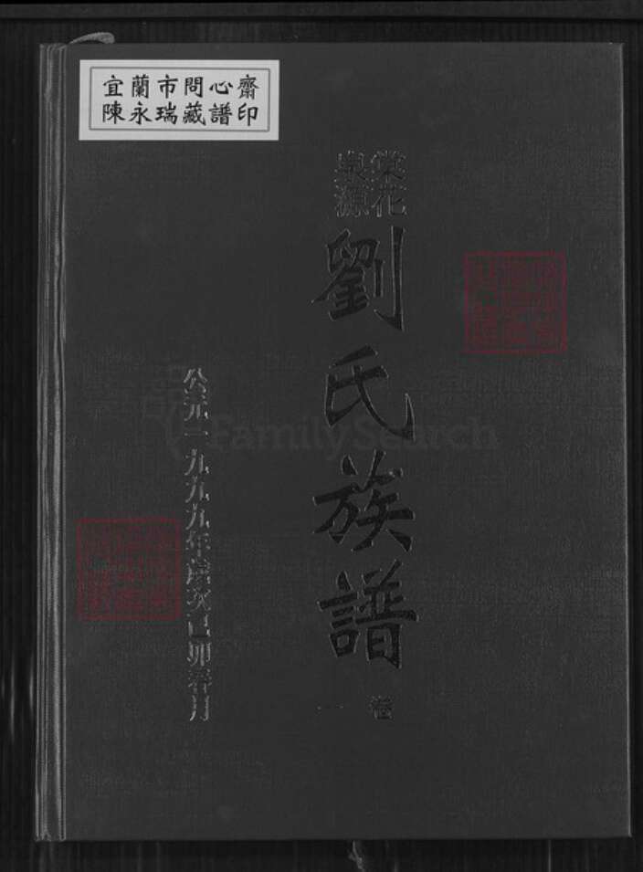 江西省吉安市安福县洋门乡刘氏世庆堂族谱-刘氏族谱.pdf电子版缩略图